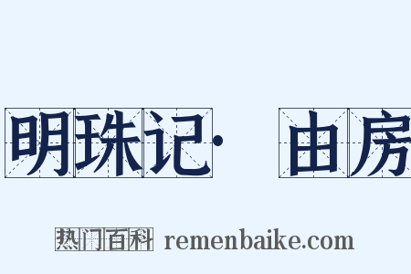 明珠记·由房是什么意思的图片